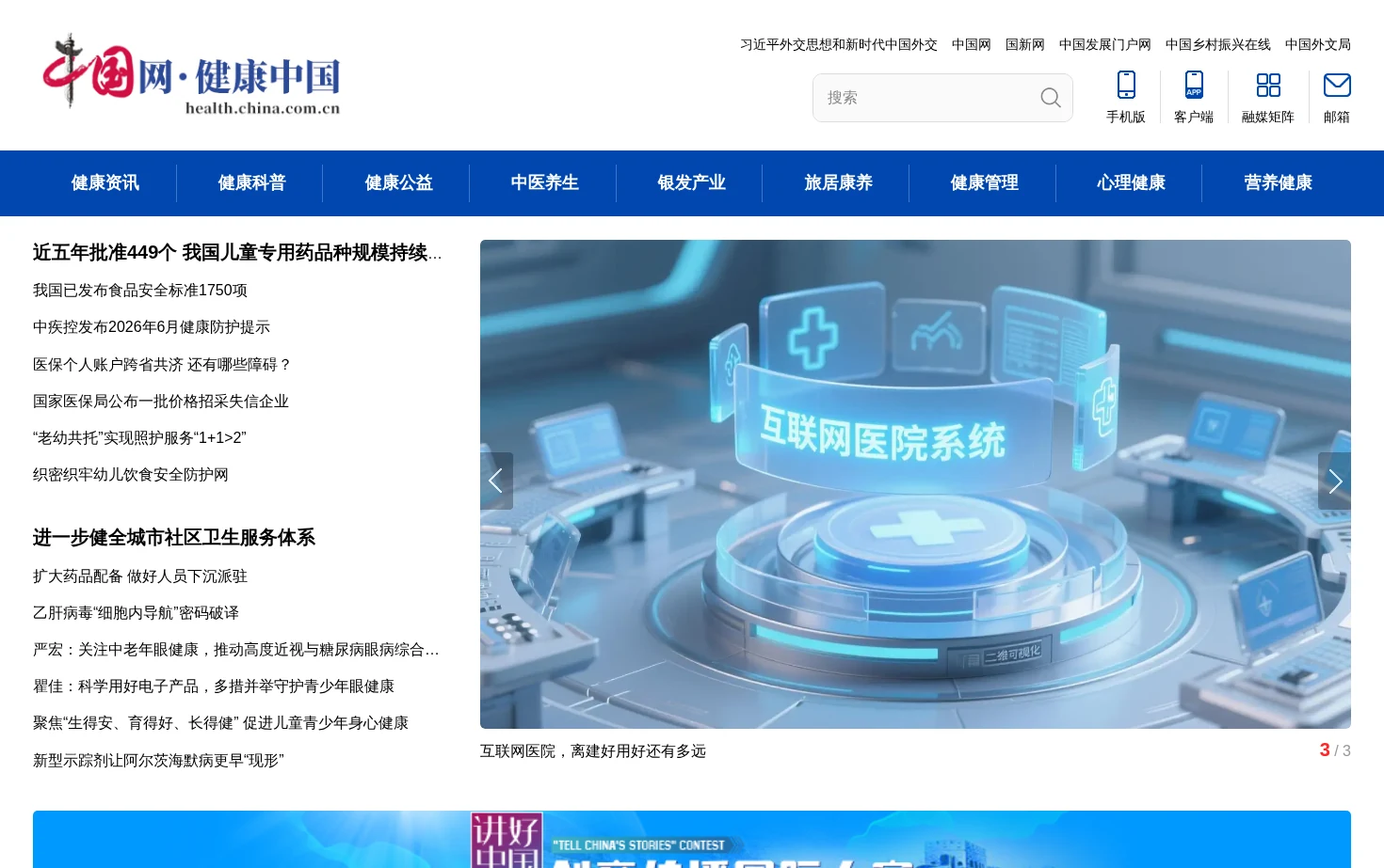 中国网-健康中国 页面快照